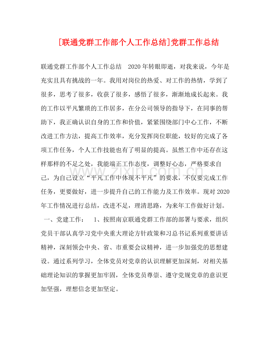 [联通党群工作部个人工作总结]党群工作总结.docx_第1页