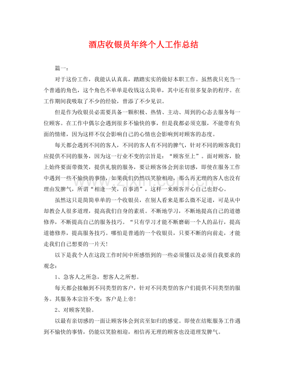 酒店收银员年终个人工作总结 .docx_第1页