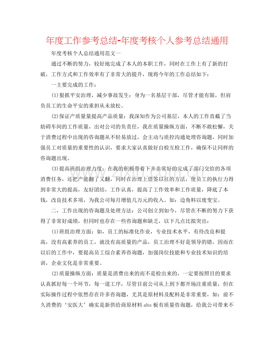 2021年度工作参考总结年度考核个人参考总结通用.docx_第1页