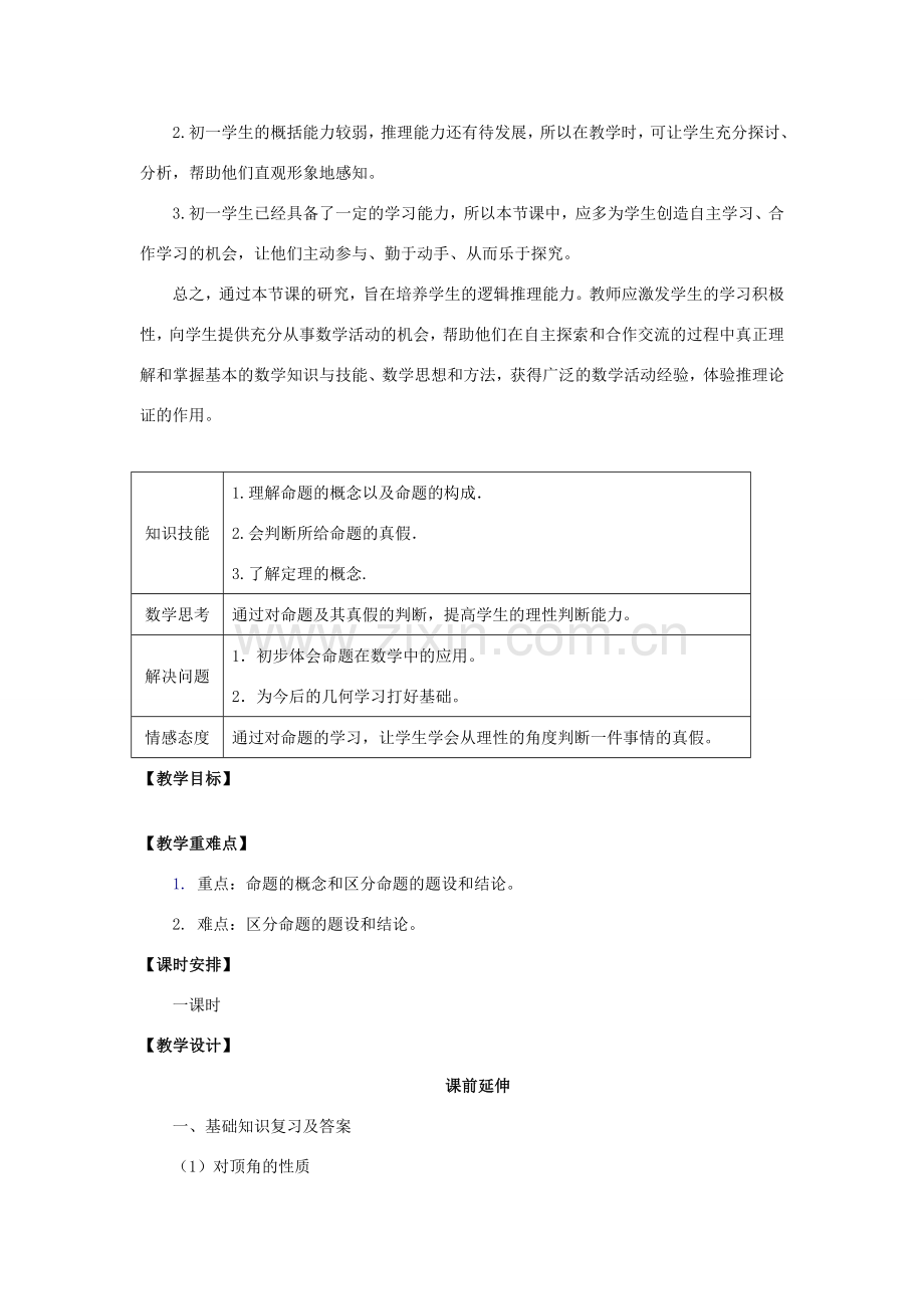 七年级数学下册《命题、定理》课案（教师用） 新人教版.doc_第2页