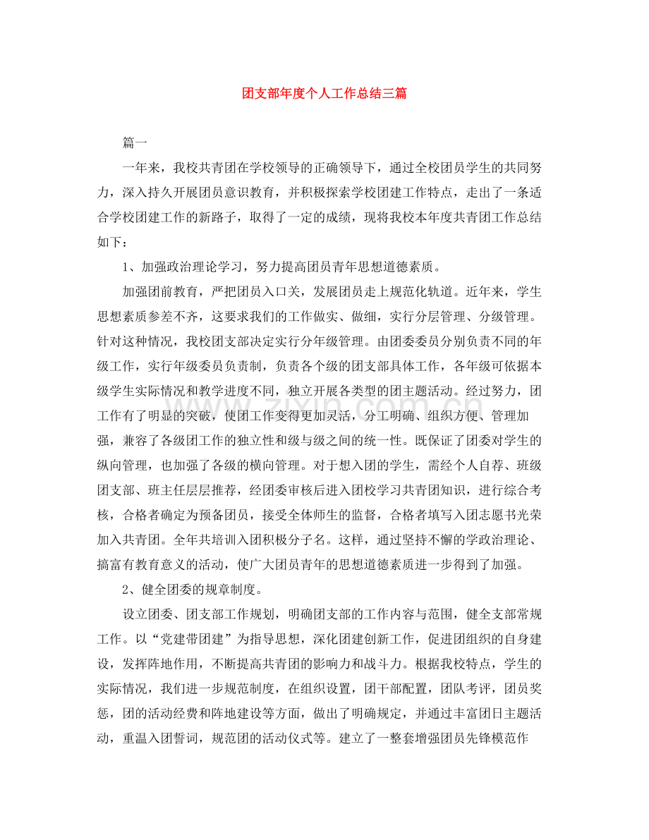 团支部年度个人工作总结三篇.docx_第1页