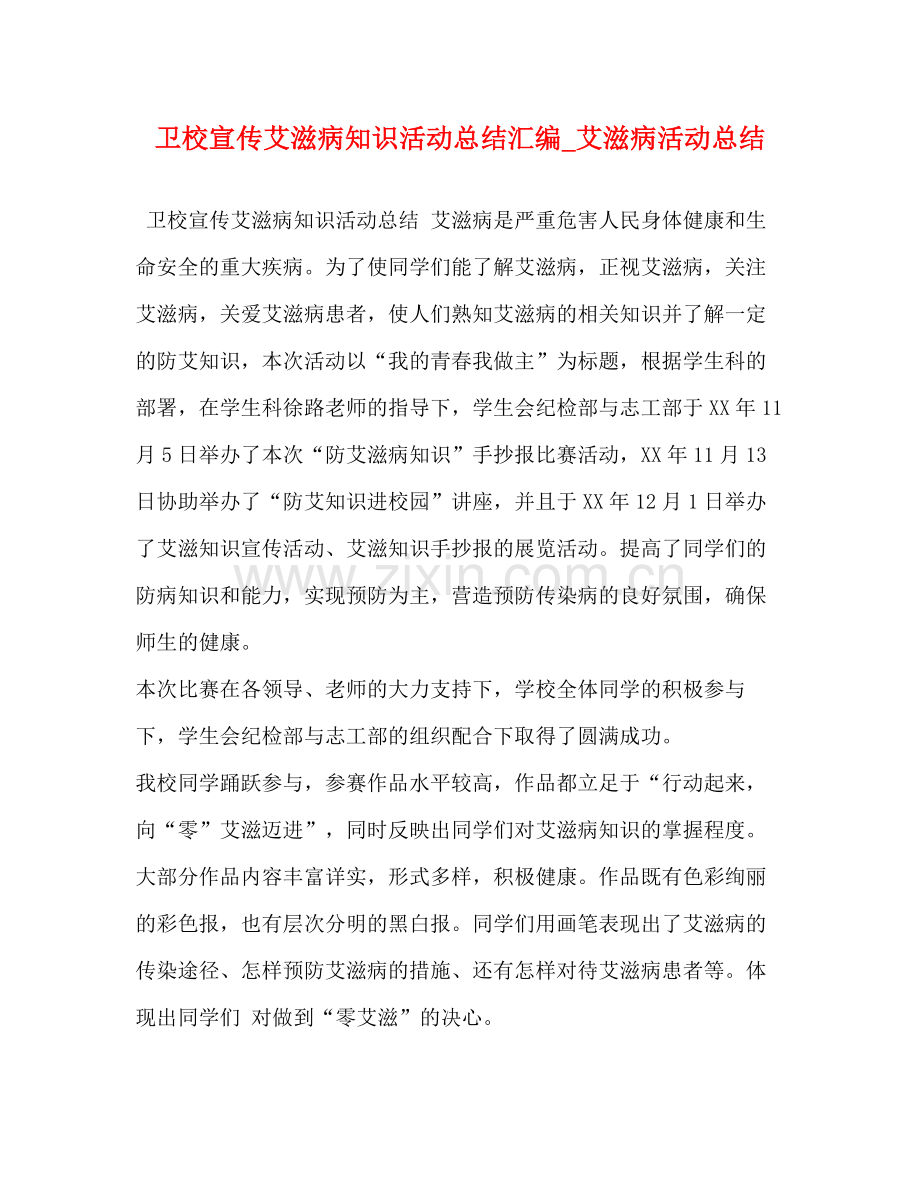 卫校宣传艾滋病知识活动总结汇编_艾滋病活动总结.docx_第1页