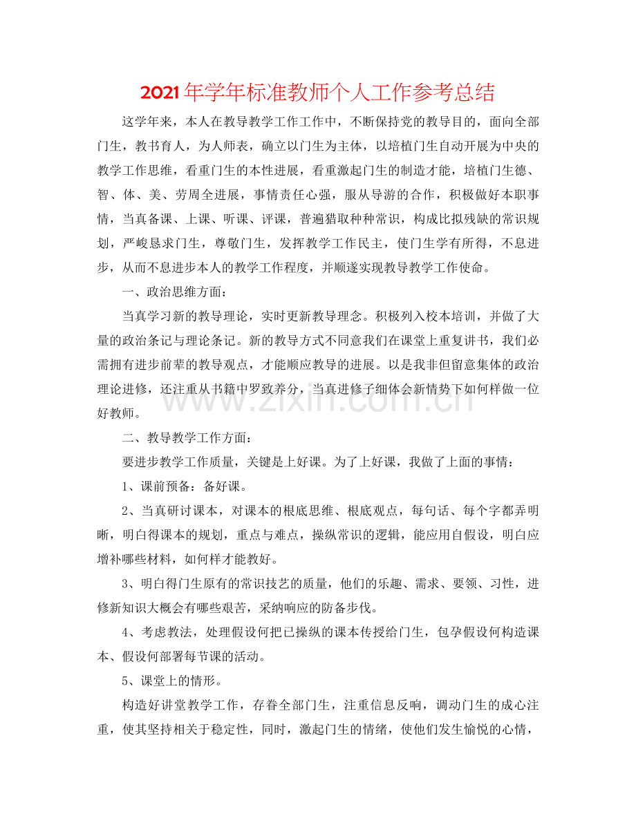 2021年学年标准教师个人工作参考总结.docx_第1页