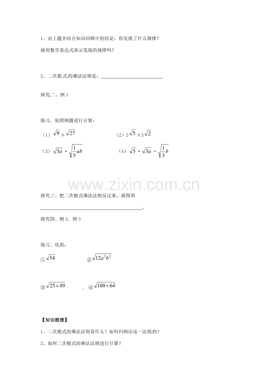 八年级数学下册 16.2 二次根式的乘除教案1 （新版）新人教版-（新版）新人教版初中八年级下册数学教案.doc_第2页