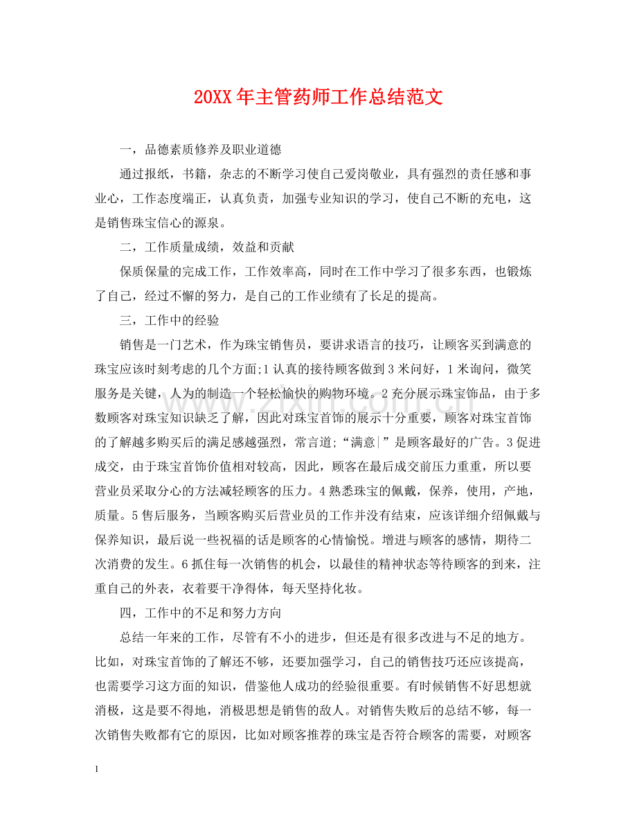 主管药师工作总结范文.docx_第1页