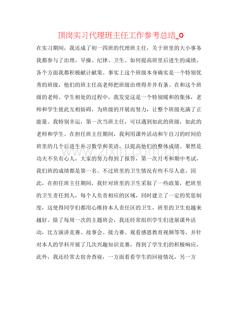 顶岗实习代理班主任工作参考总结_0.docx_第1页