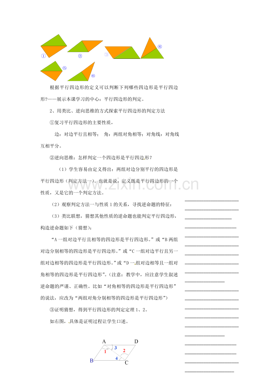 浙江省温州市瓯海区实验中学八年级数学下册 5.5《平行四边形的判定》教案（1）.doc_第2页