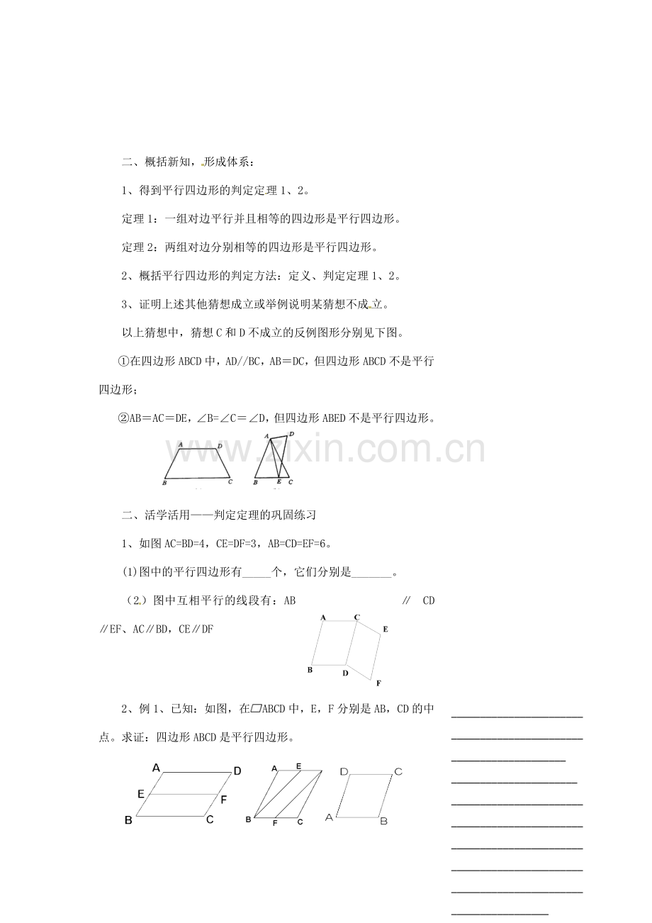 浙江省温州市瓯海区实验中学八年级数学下册 5.5《平行四边形的判定》教案（1）.doc_第3页