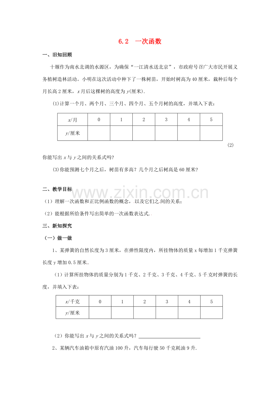 七年级数学上册 6.2 一次函数教案 鲁教版五四制.doc_第1页