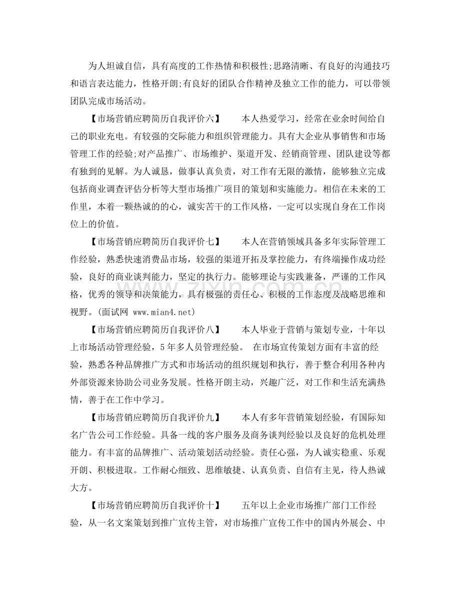 市场营销应聘简历自我评价.docx_第2页