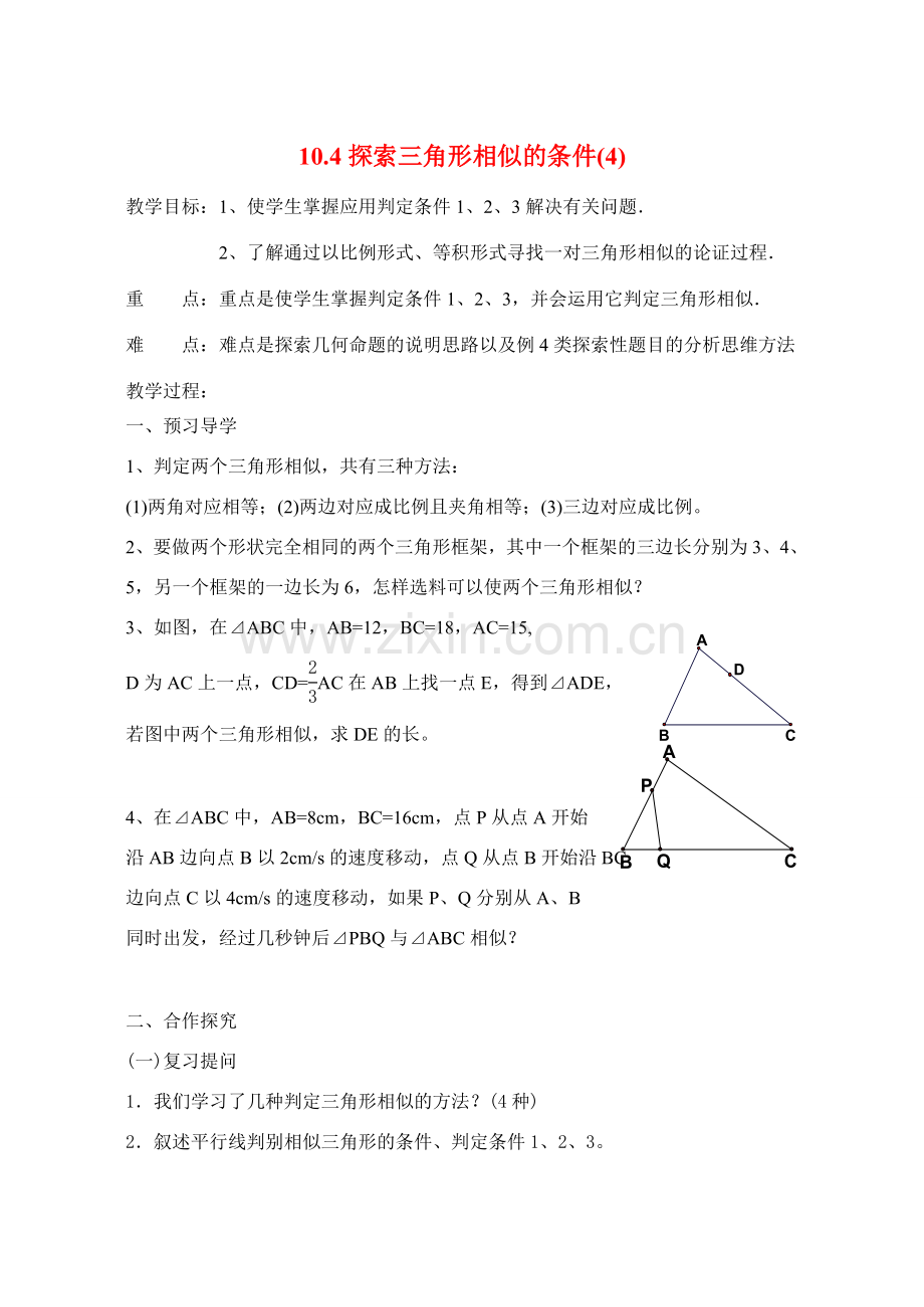 八年级数学下册10.4探索三角形相似的条件(4)教案苏科版.doc_第1页