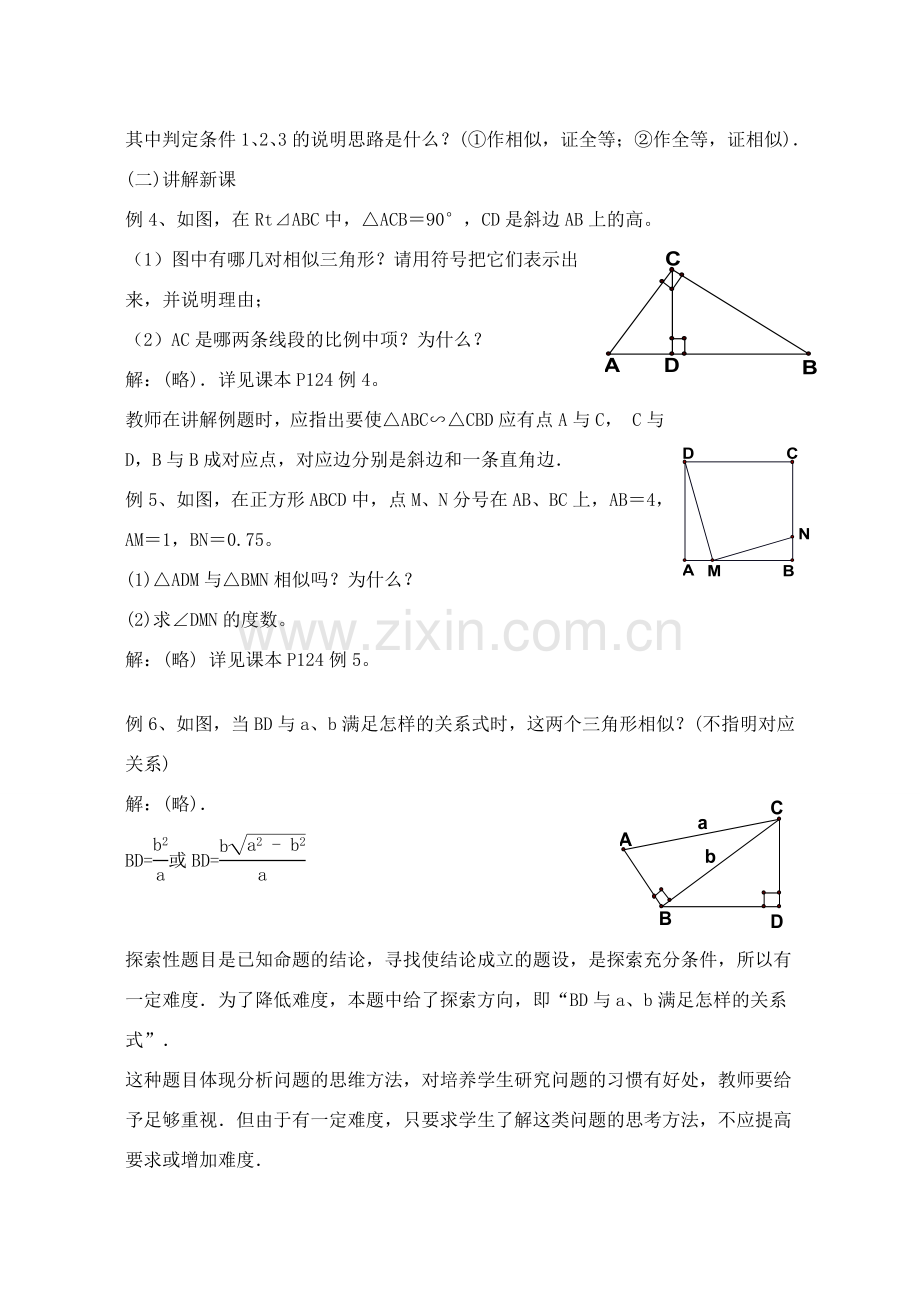 八年级数学下册10.4探索三角形相似的条件(4)教案苏科版.doc_第2页