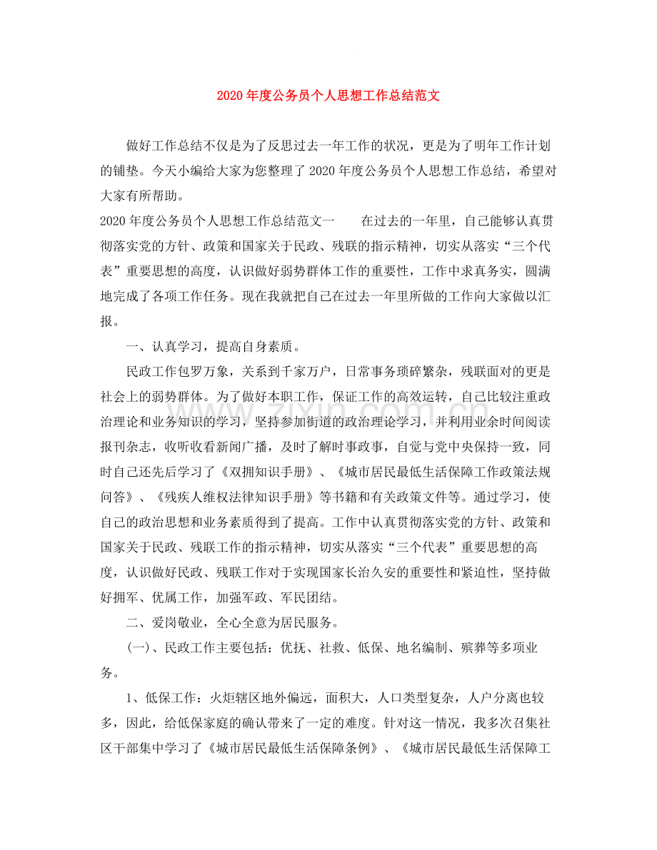 2020年度公务员个人思想工作总结范文.docx_第1页