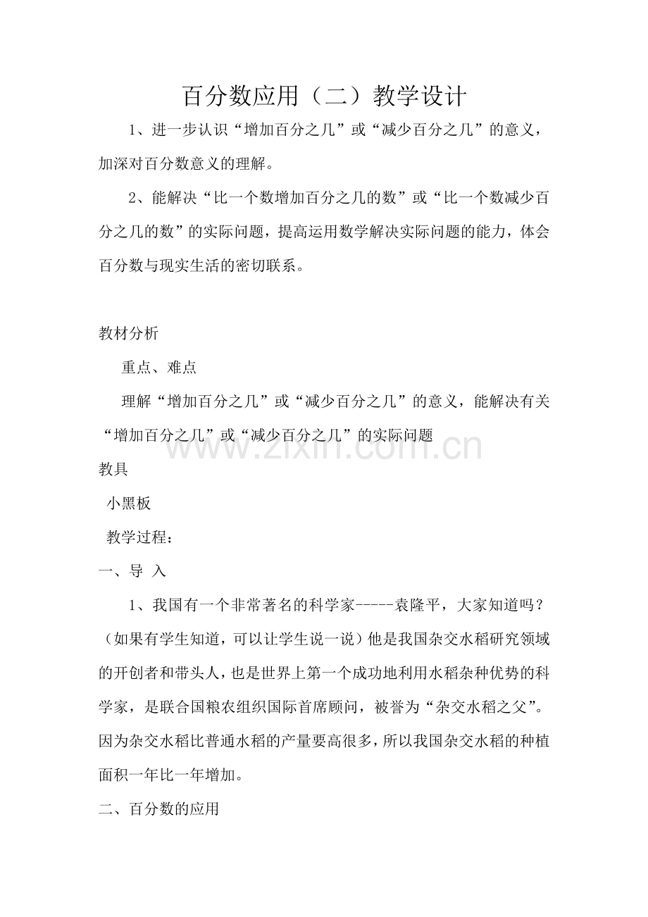 百分数应用二教案设计.docx_第1页