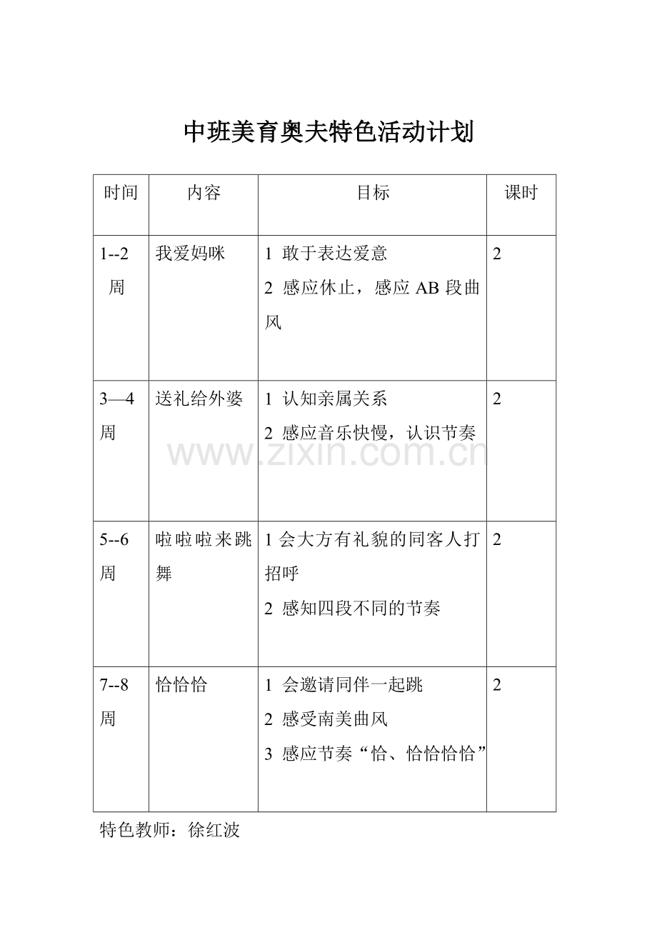 中班美誉奥夫特色活动计划.doc_第1页