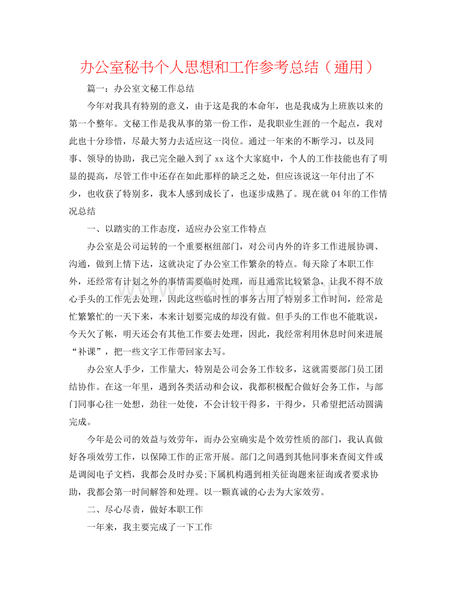 办公室秘书个人思想和工作参考总结（通用）.docx_第1页