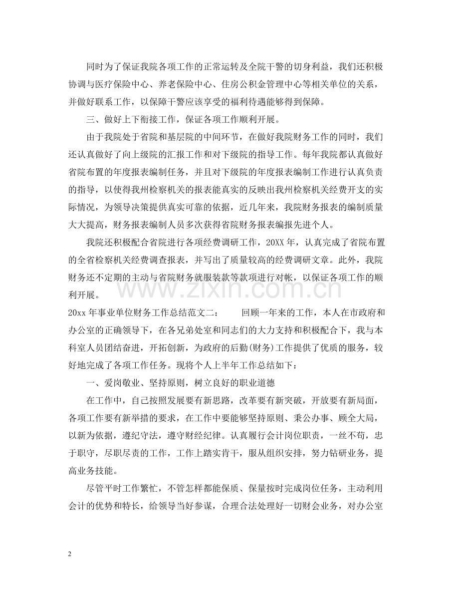 2020年事业单位财务工作总结.docx_第2页