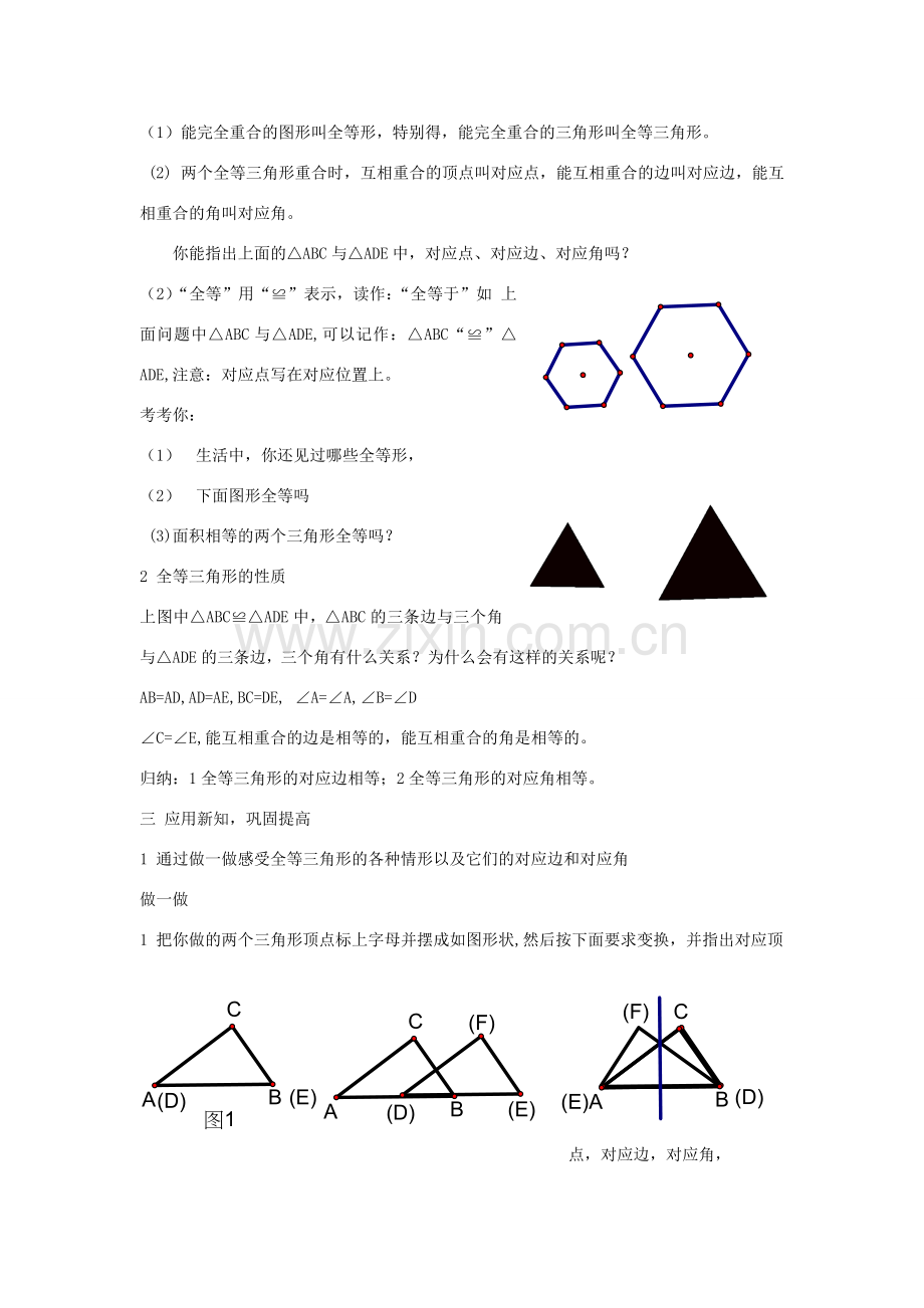 八年级数学上：3.3 全等三角形及其性质教案.doc_第2页