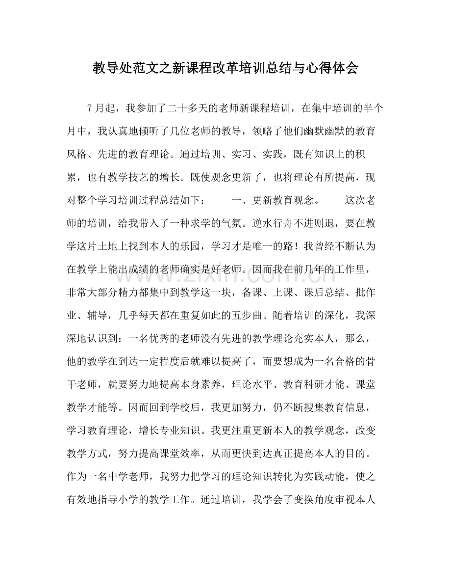 教导处范文新课程改革培训总结与心得体会.docx_第1页