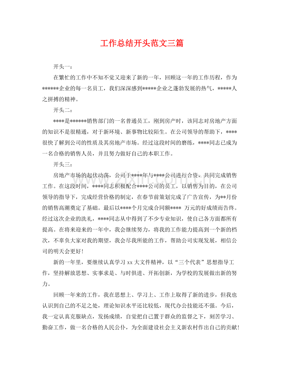 工作总结开头范文三篇 .docx_第1页