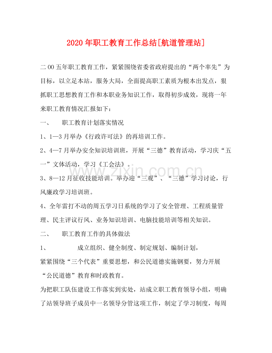 2020年职工教育工作总结[航道管理站].docx_第1页