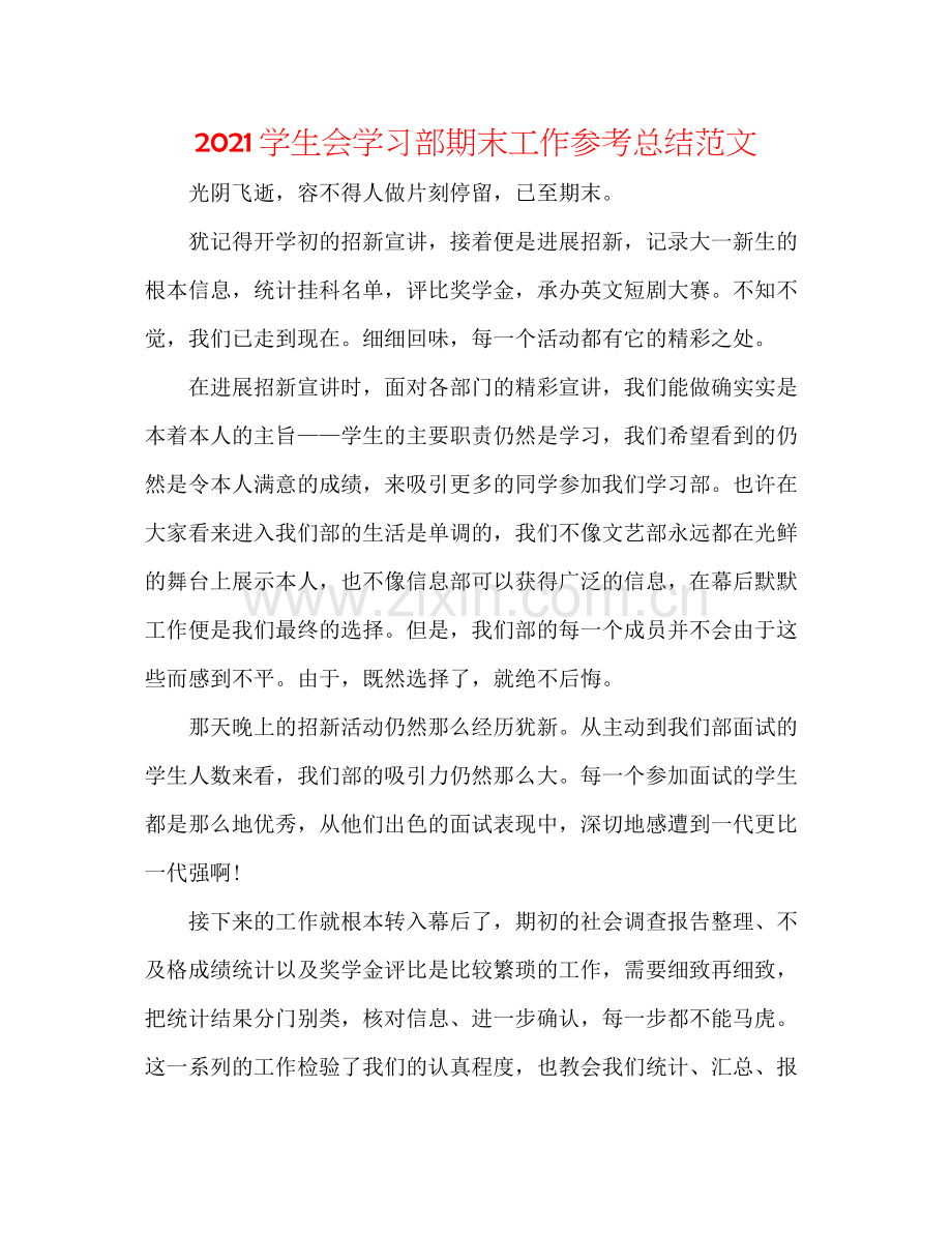 学生会学习部期末工作参考总结范文.docx_第1页