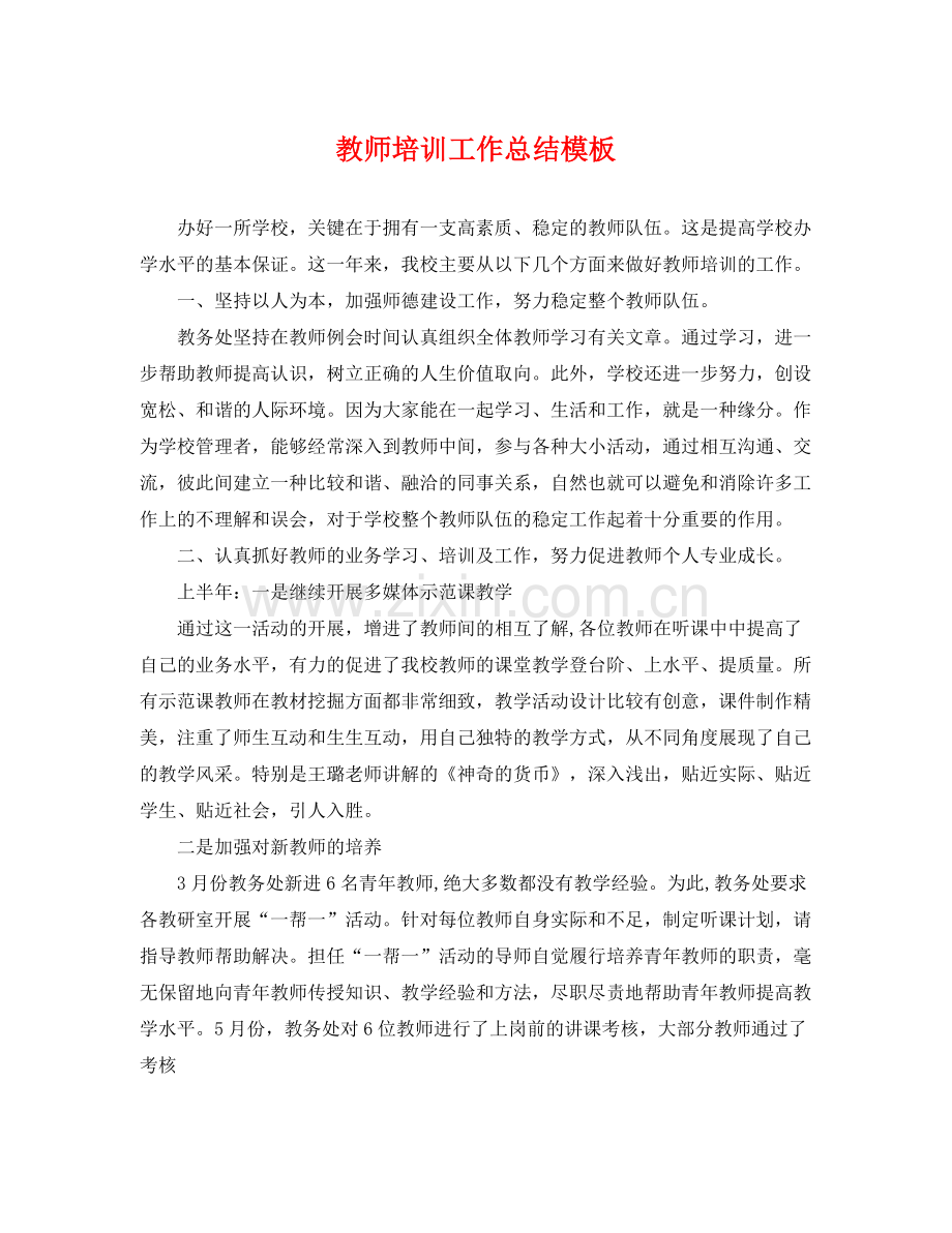 教师培训工作总结模板 .docx_第1页