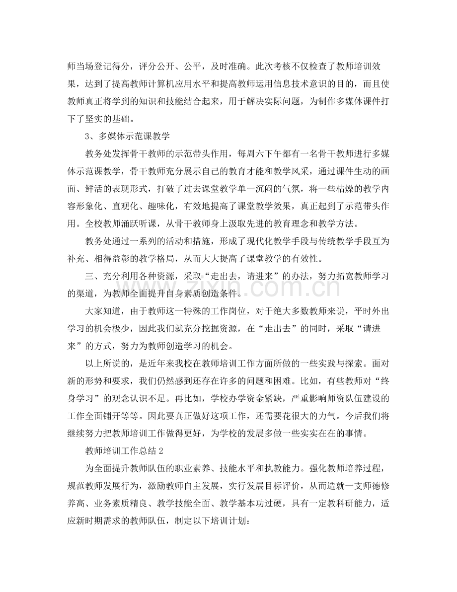 教师培训工作总结模板 .docx_第3页