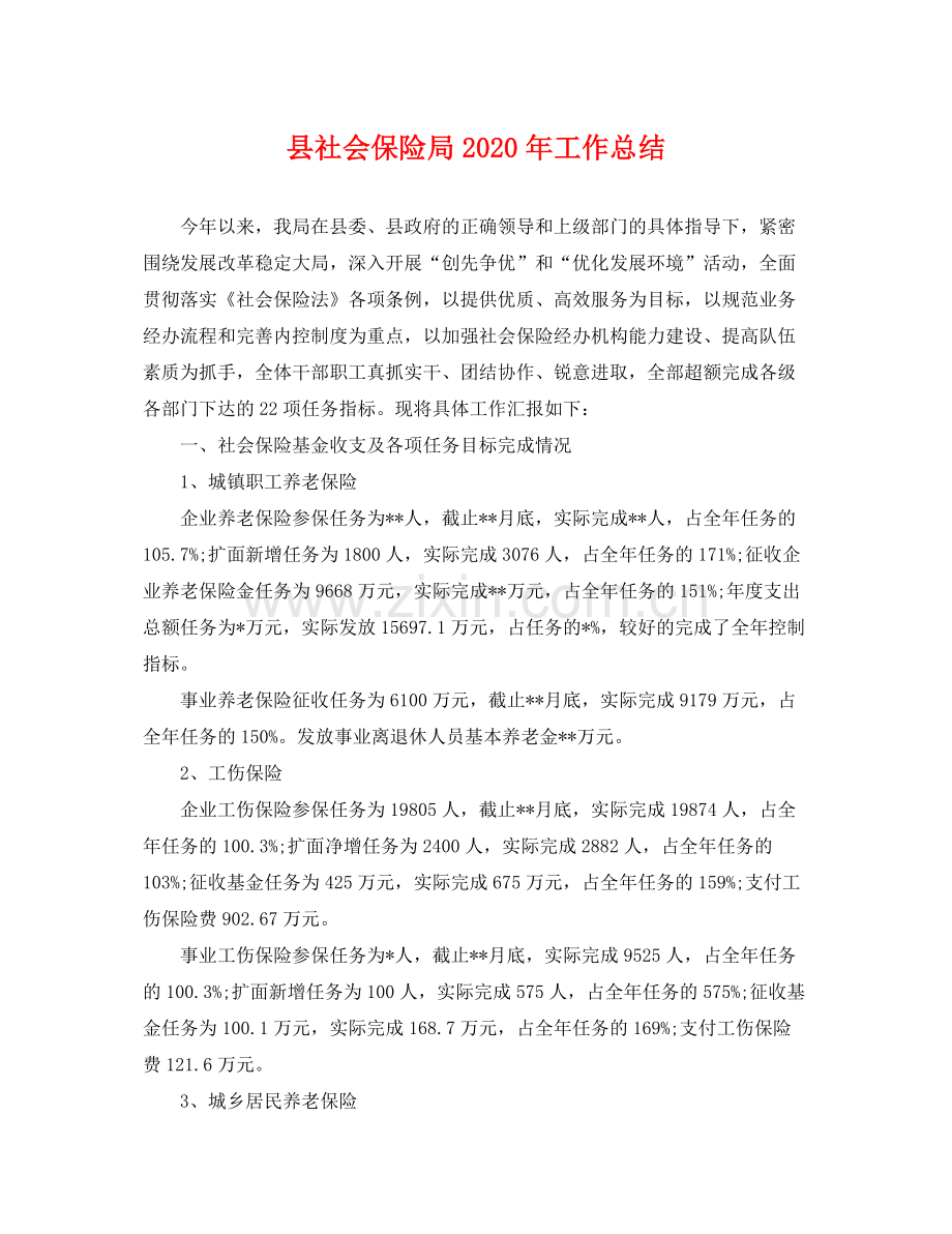 县社会保险局2020年工作总结 .docx_第1页