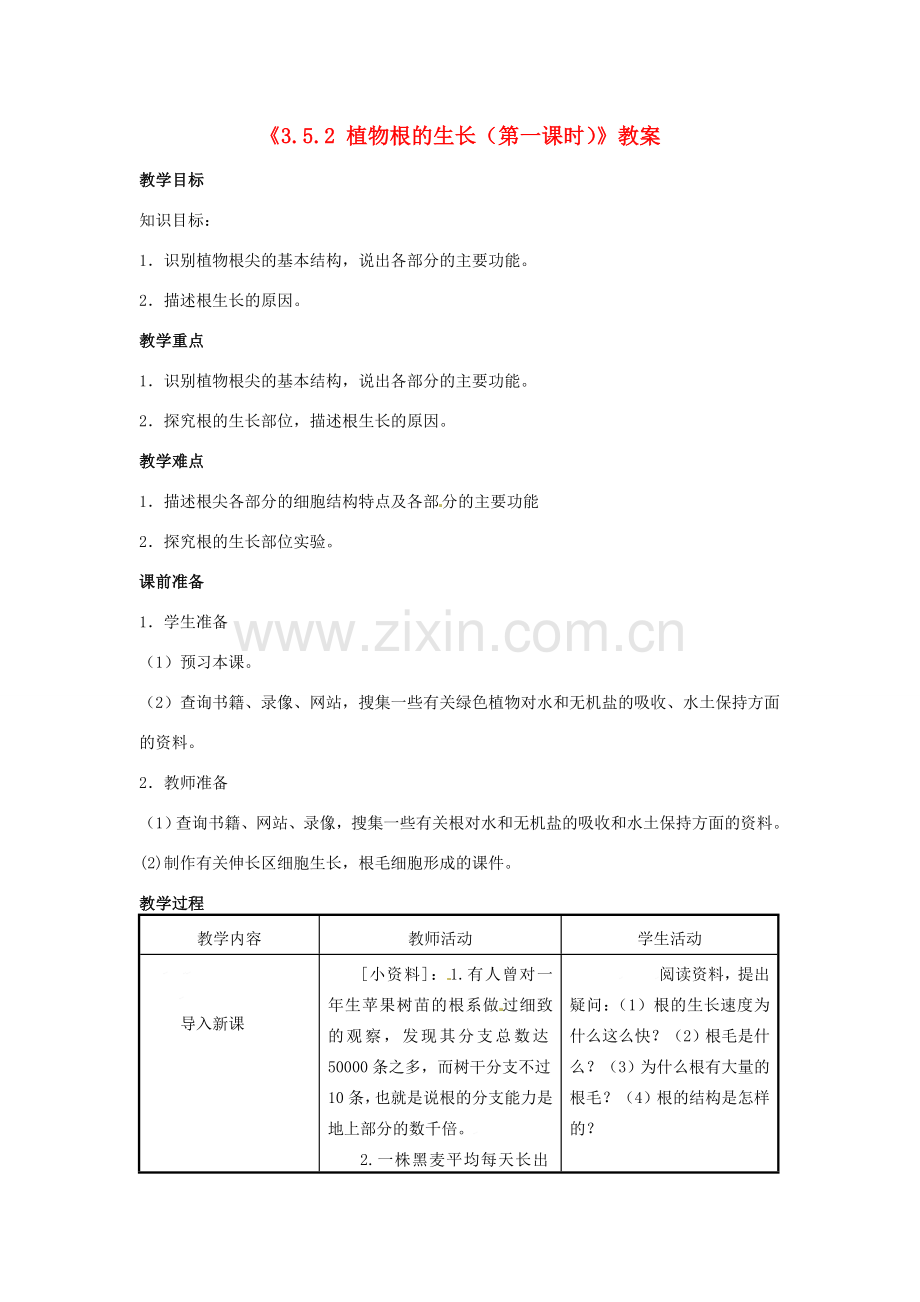 辽宁省辽阳市第九中学七年级生物上册《3.5.2 植物根的生长（第一课时）》教案 新人教版.doc_第1页