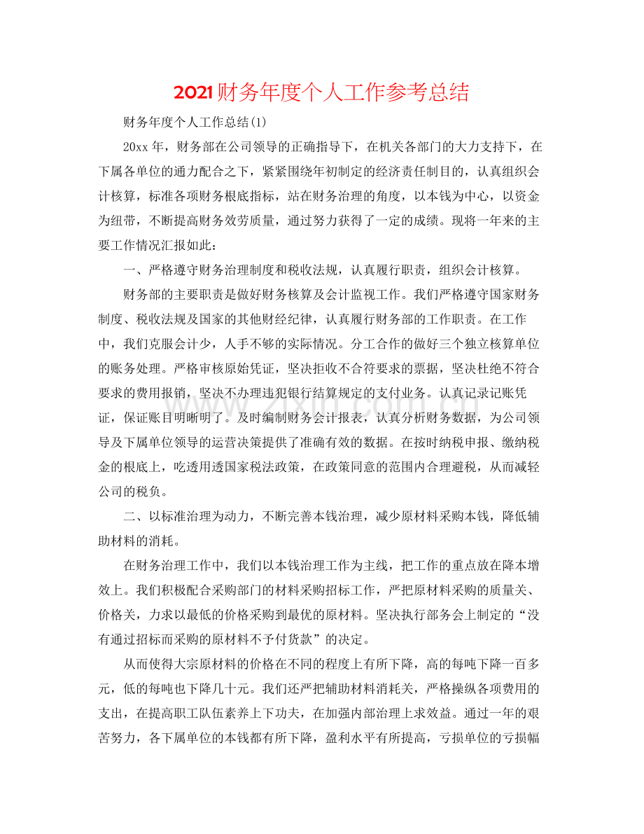 财务年度个人工作参考总结.docx_第1页