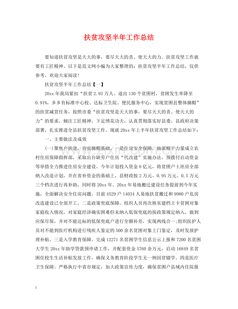 扶贫攻坚半年工作总结.docx_第1页