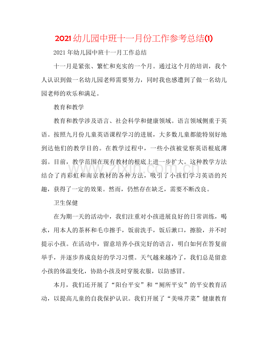 幼儿园中班十一月份工作参考总结1).docx_第1页