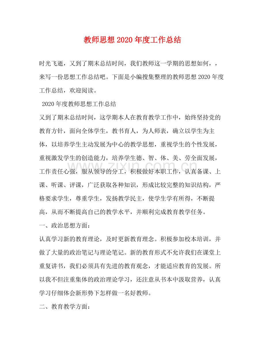 教师思想年度工作总结.docx_第1页