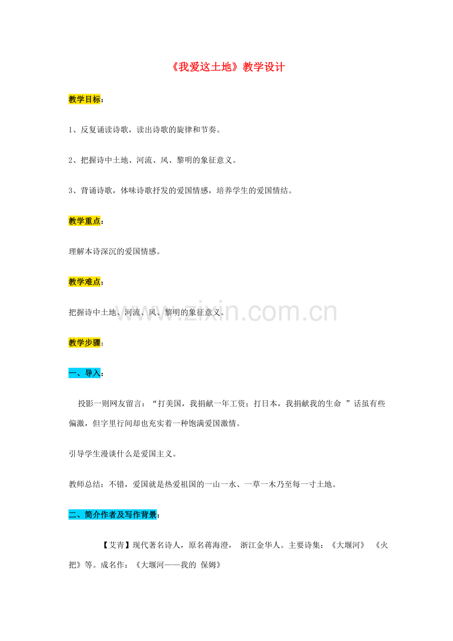 （秋季版）七年级语文上册 第五单元 第17课《我爱这土地》教学设计 河大版-河大版初中七年级上册语文教案.doc_第1页