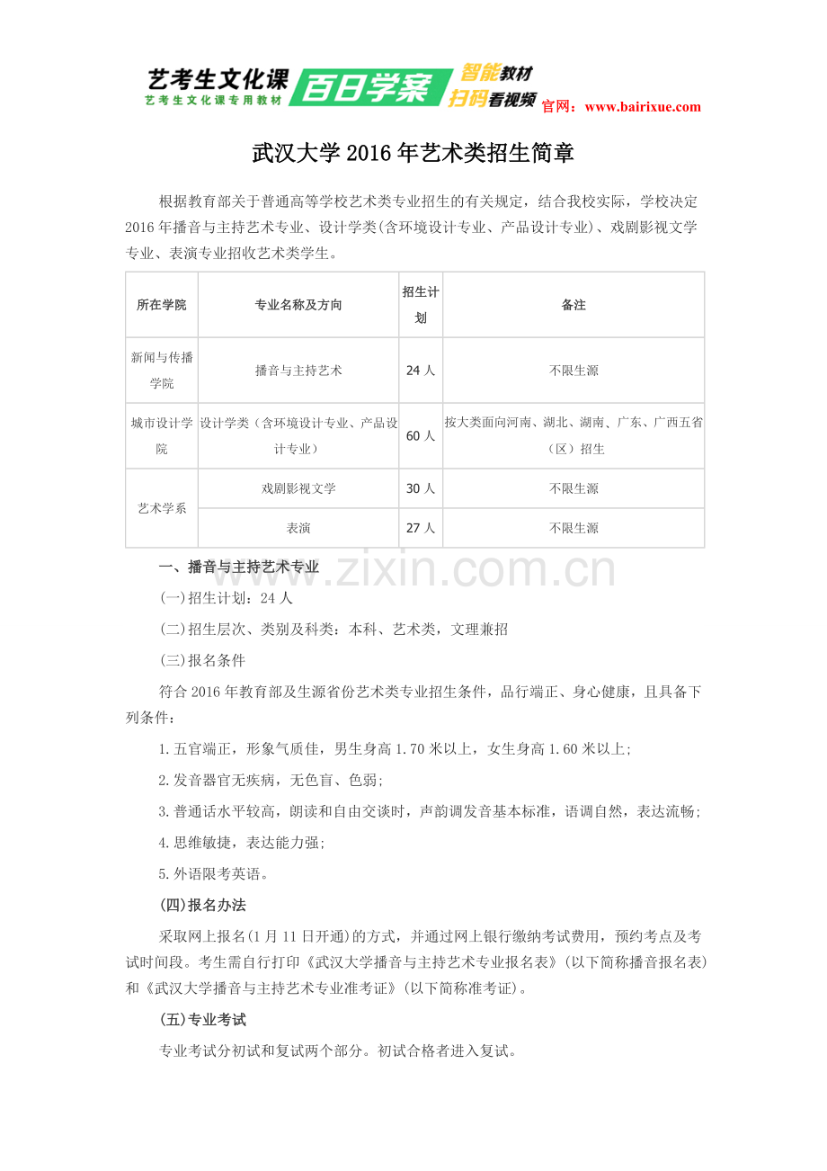 武汉大学2016年艺术类招生简章.doc_第1页