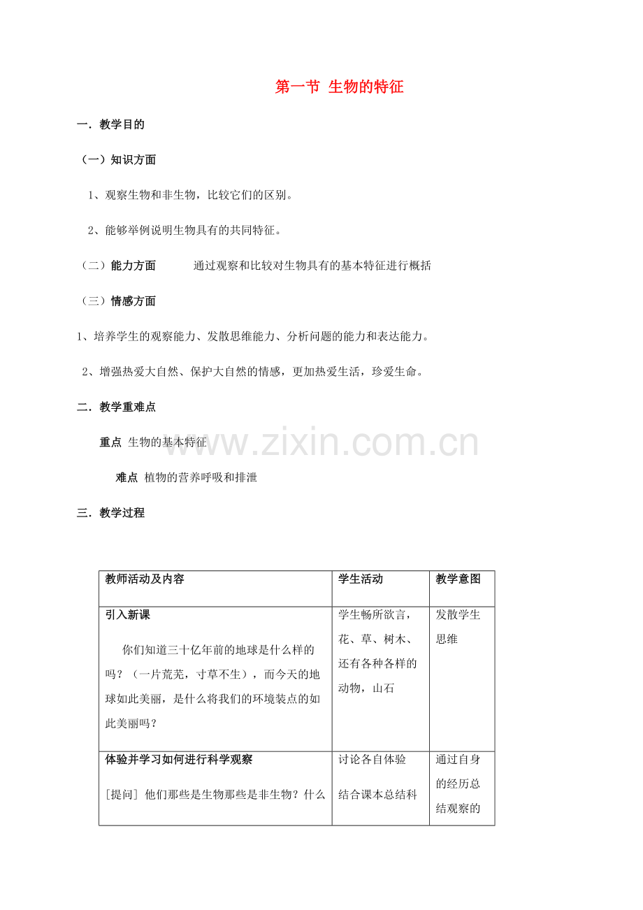 秋七年级生物上册 1.1.1 生物的特征教案 （新版）新人教版-（新版）新人教版初中七年级上册生物教案.doc_第1页