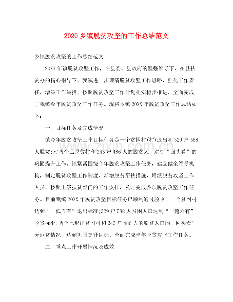 乡镇脱贫攻坚的工作总结范文.docx_第1页