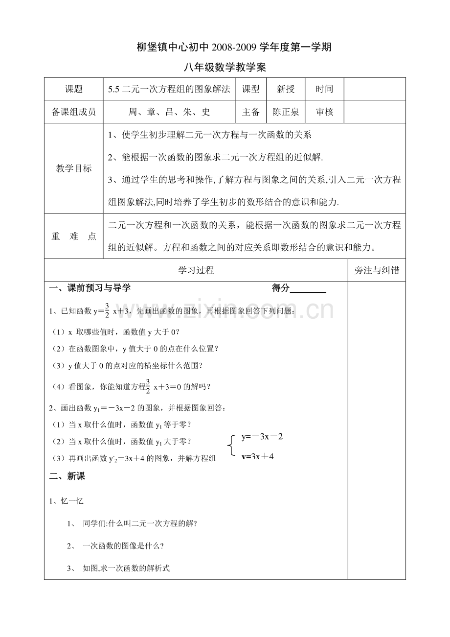 八年级数学5.5二元一次方程组的图象解法教案.doc_第1页