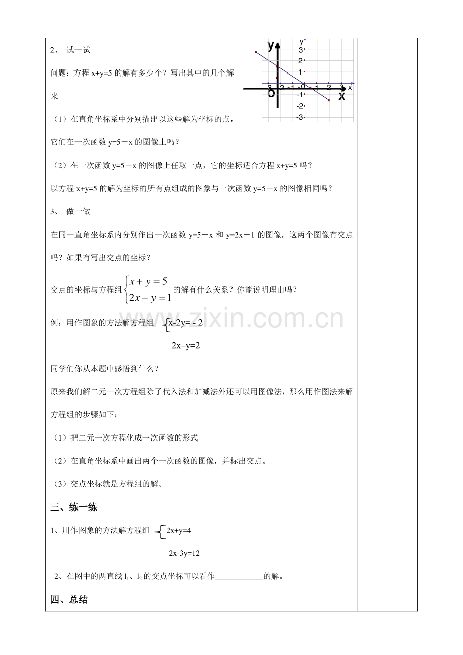 八年级数学5.5二元一次方程组的图象解法教案.doc_第2页