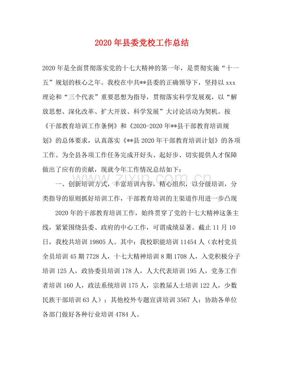 2020年县委党校工作总结.docx_第1页