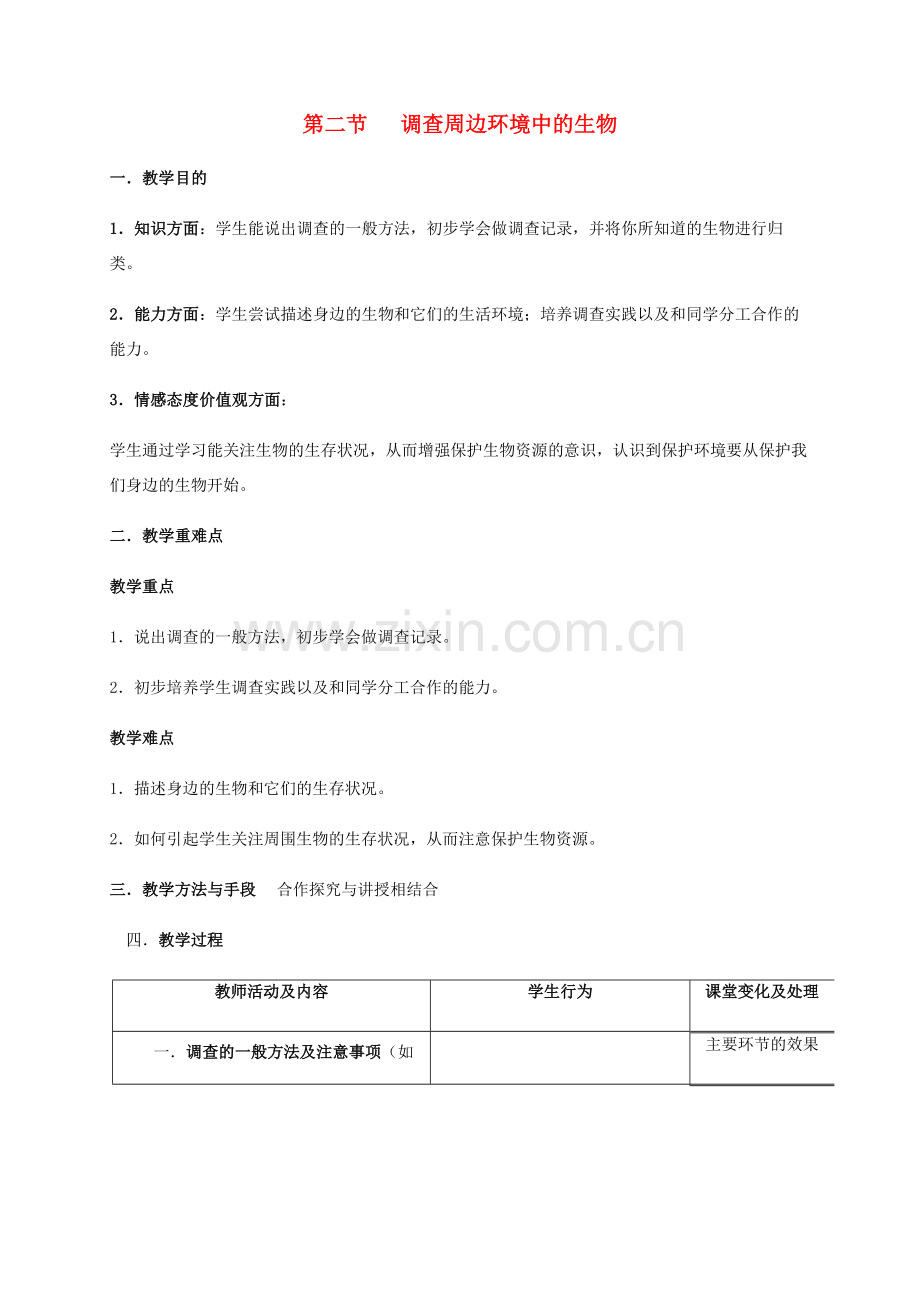 秋七年级生物上册 1.1.2 调查周边环境中的生物教案 （新版）新人教版-（新版）新人教版初中七年级上册生物教案.doc_第1页