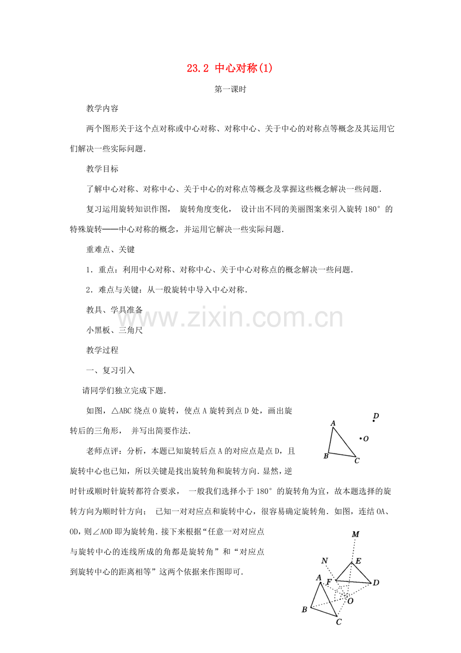 黑龙江省虎林市九年级数学上册 23.2中心对称（第一课时）教案 新人教版.doc_第1页