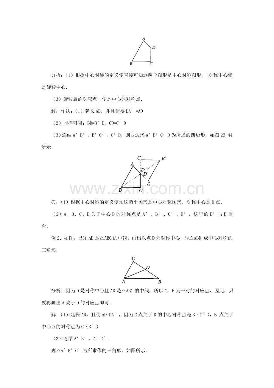 黑龙江省虎林市九年级数学上册 23.2中心对称（第一课时）教案 新人教版.doc_第3页