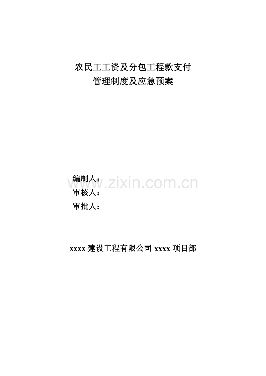 农民工工资支付预案(DOC).doc_第1页