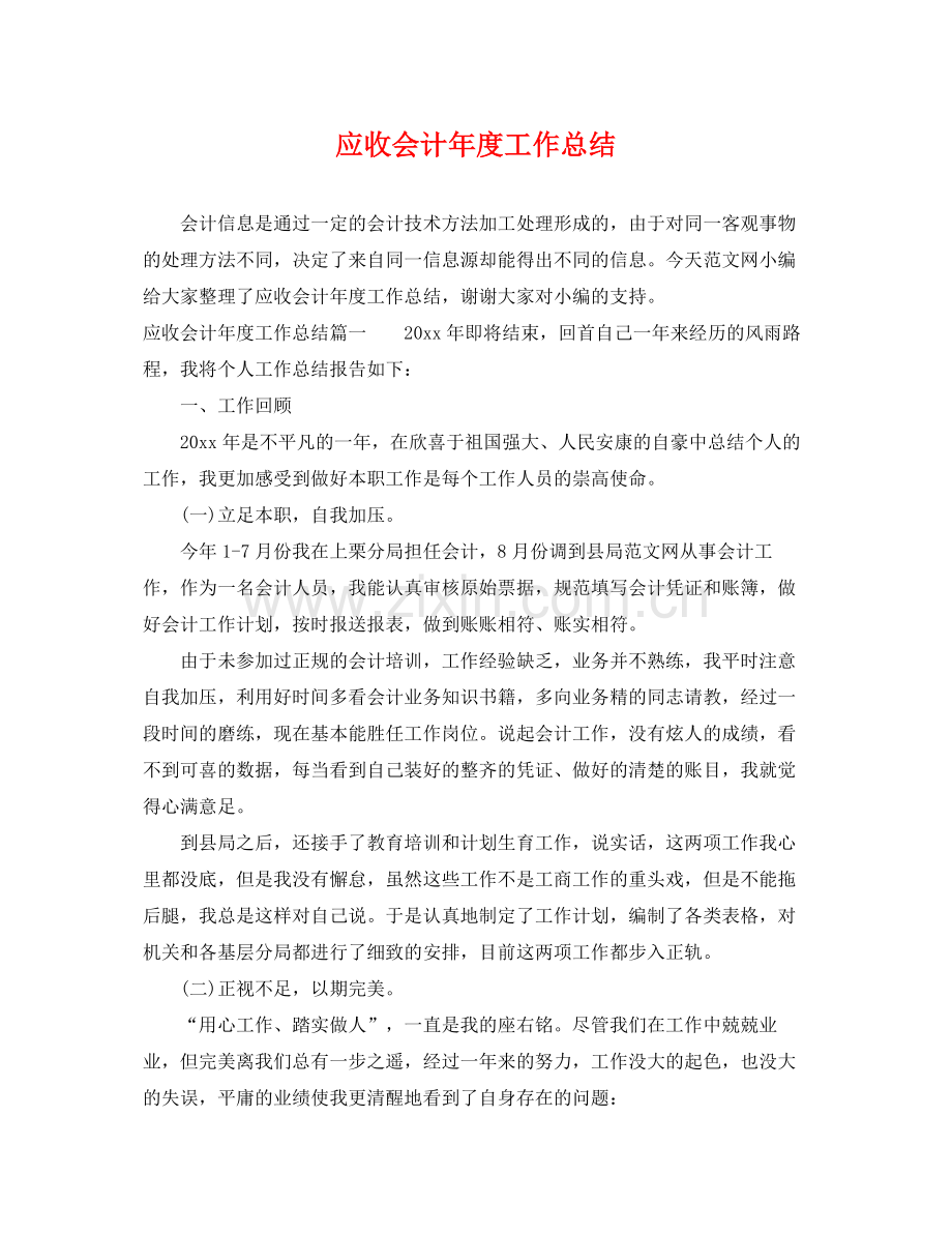 应收会计年度工作总结 .docx_第1页