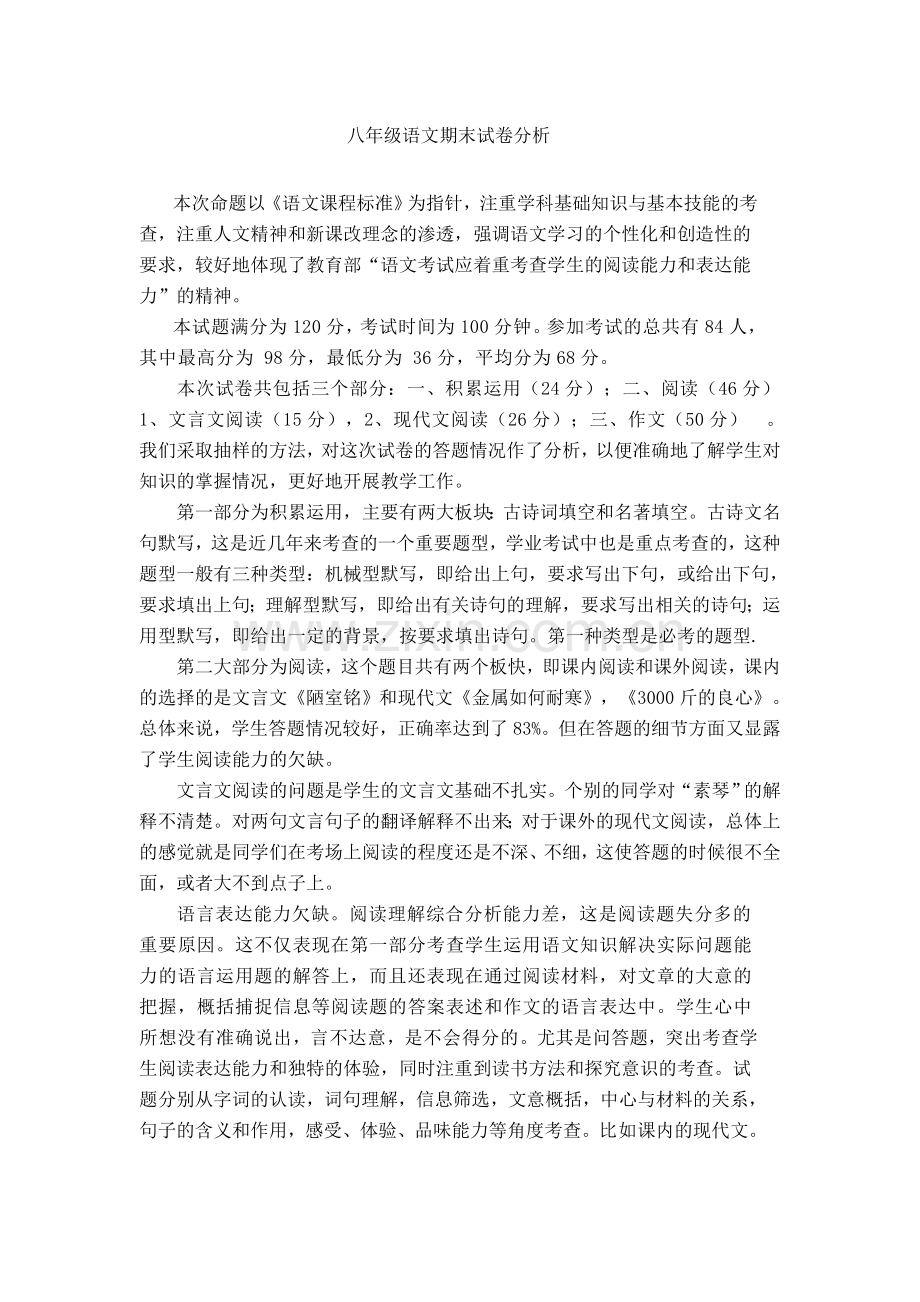 八年级语文期末试卷分析.doc_第1页