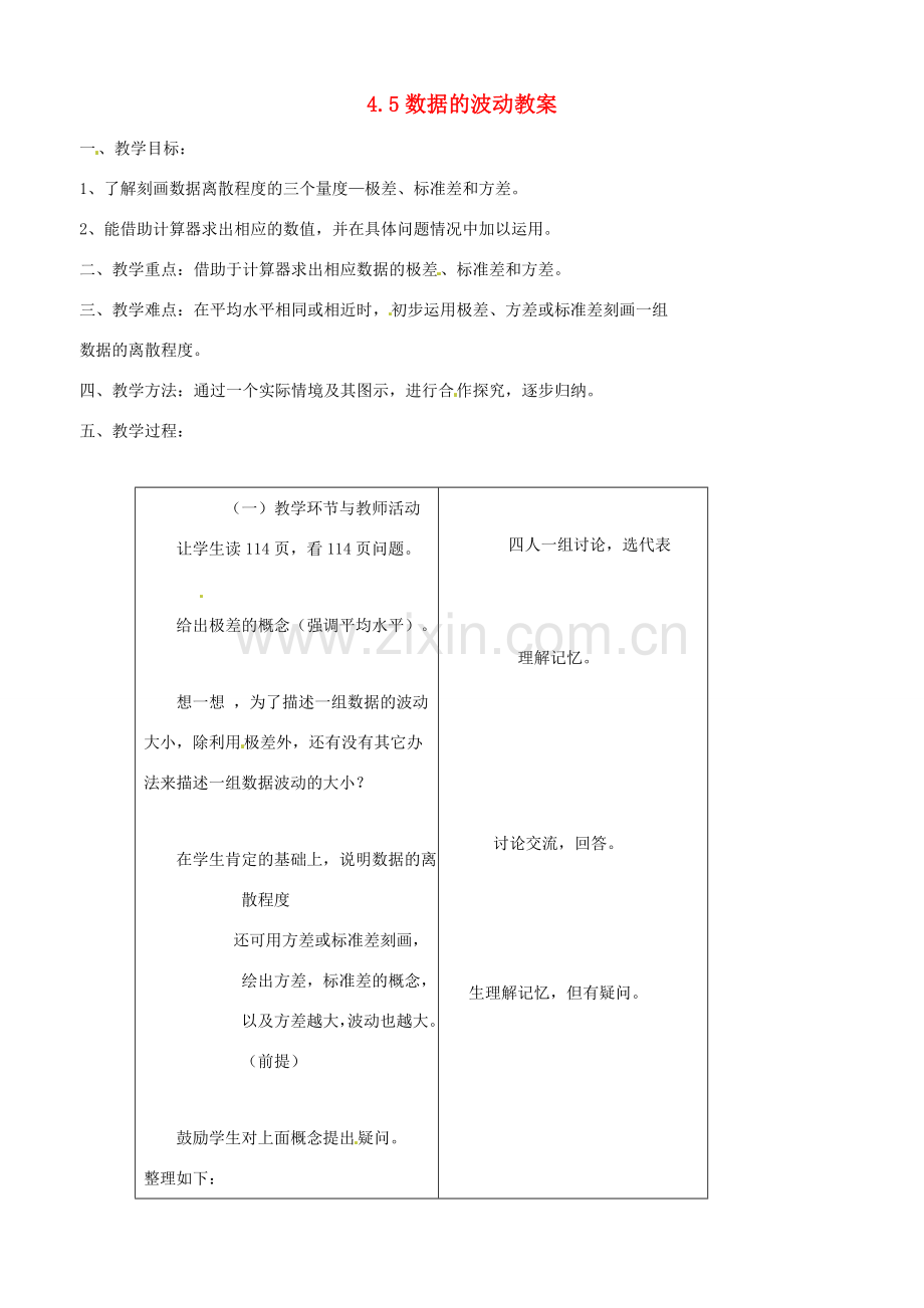 八年级数学上册 4.5数据的波动教案 鲁教版.doc_第1页