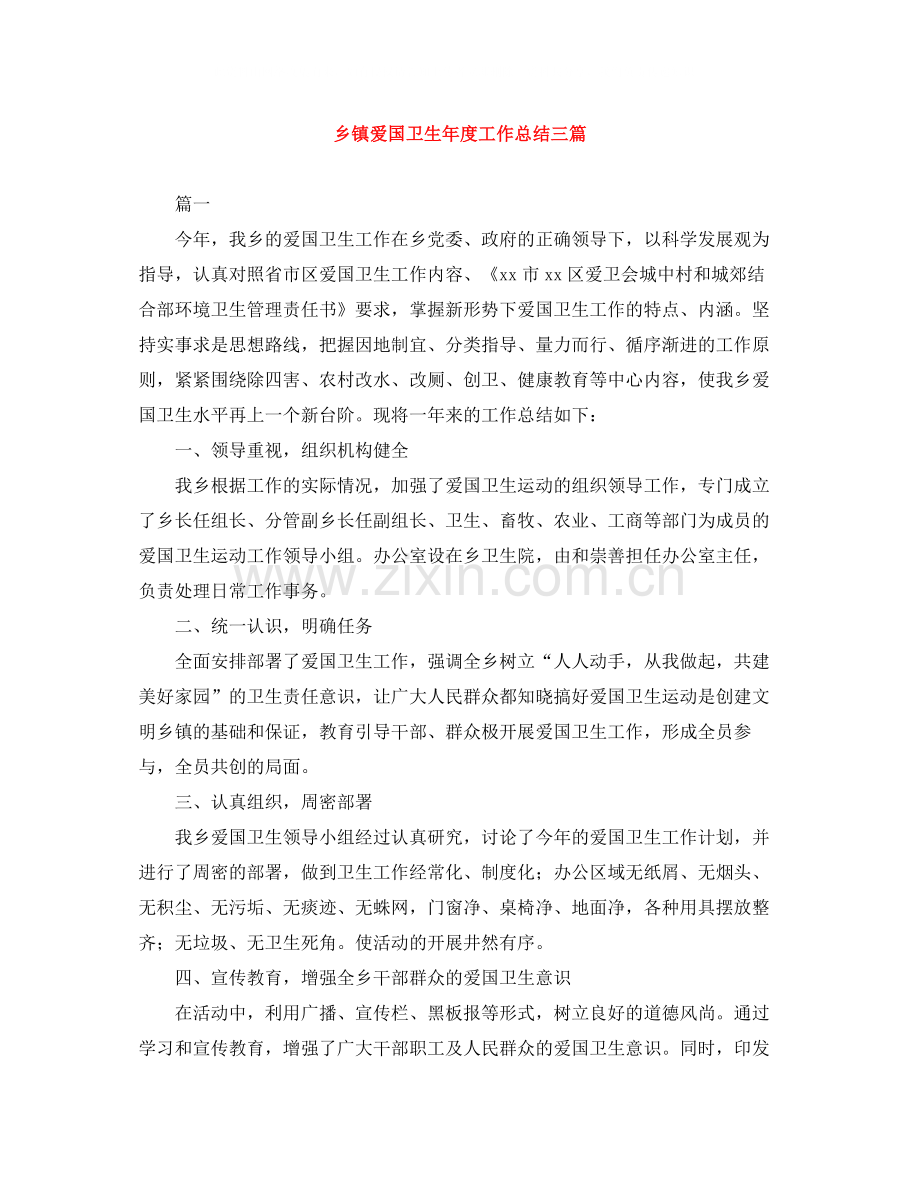 乡镇爱国卫生年度工作总结三篇.docx_第1页