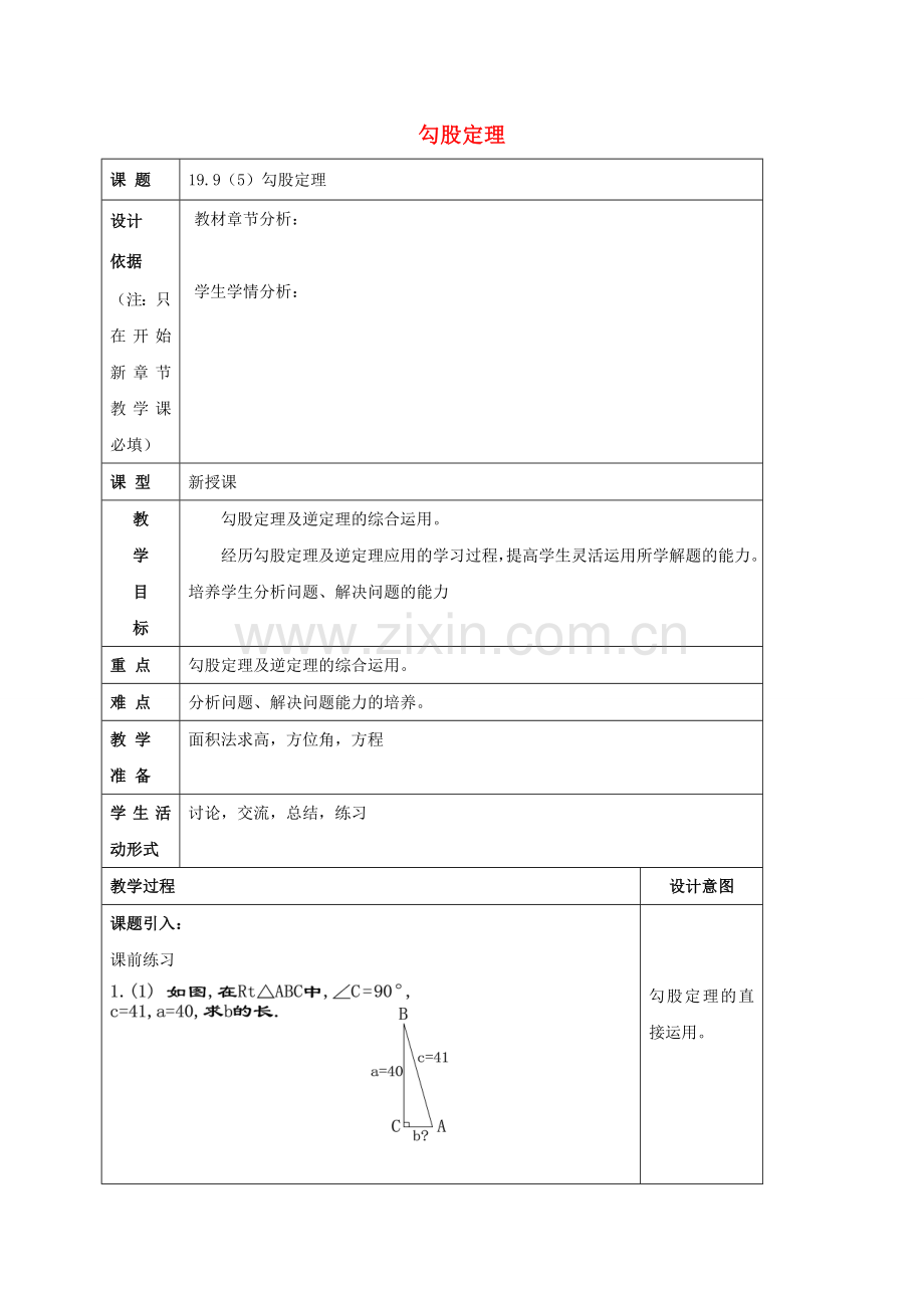 秋八年级数学上册 19.9 勾股定理（5）教案 沪教版五四制-沪教版初中八年级上册数学教案.doc_第1页